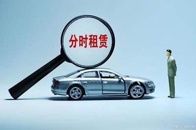 警惕汽车“以租代售”模式背后的消费陷阱?